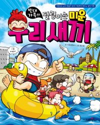 빈대 가족의 덜렁이는 미운 우리 새끼